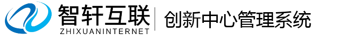 创新中心管理系统